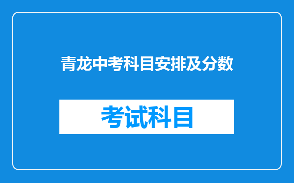 青龙中考科目安排及分数