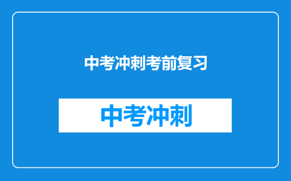 中考冲刺考前复习