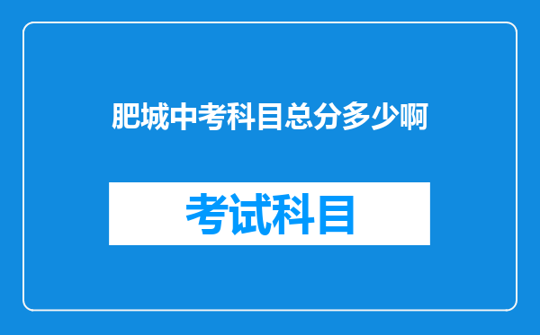 肥城中考科目总分多少啊