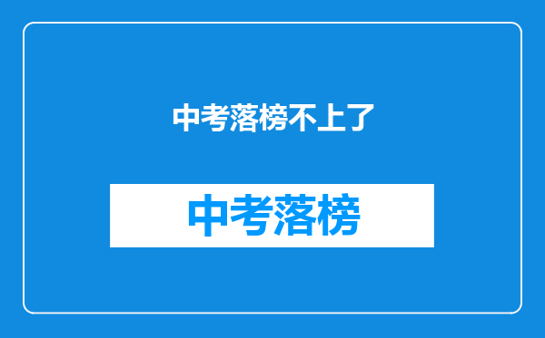 中考落榜不上了