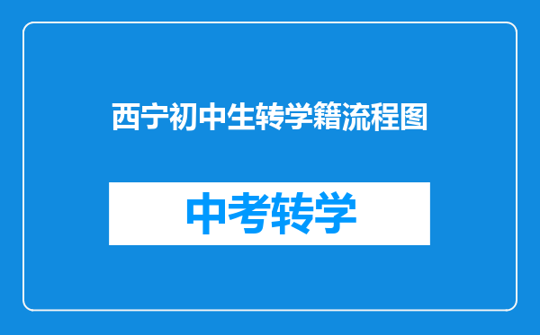 西宁初中生转学籍流程图