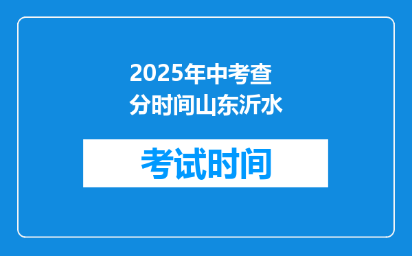 2025年中考查分时间山东沂水