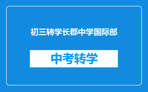 初三转学长郡中学国际部