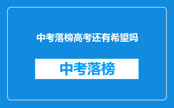 中考落榜高考还有希望吗