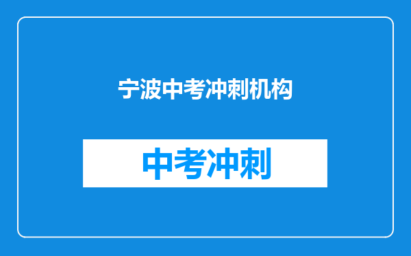 宁波中考冲刺机构