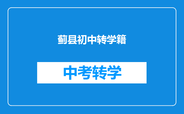 蓟县初中转学籍