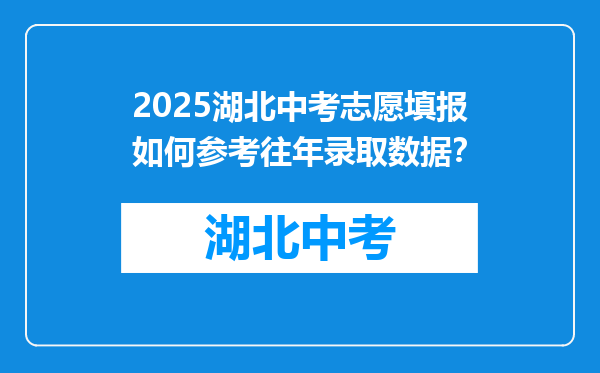 2025湖北中考志愿填报如何参考往年录取数据？