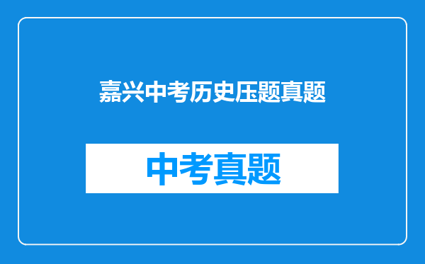 嘉兴中考历史压题真题