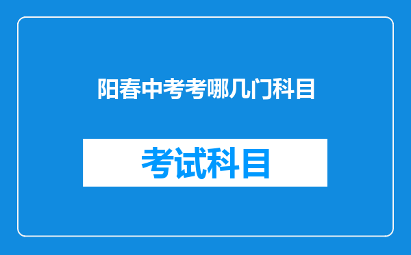 阳春中考考哪几门科目