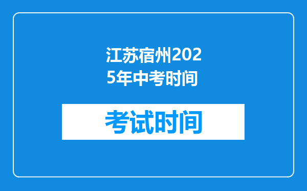 江苏宿州2025年中考时间