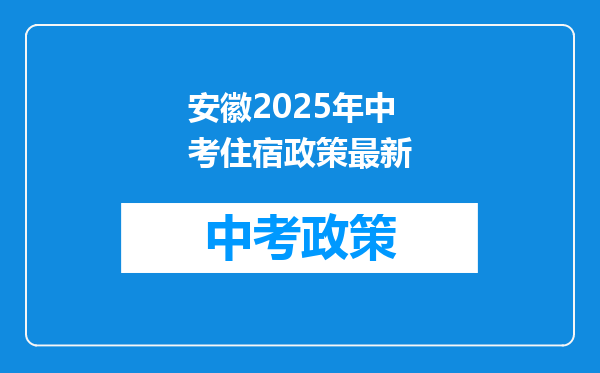 安徽2025年中考住宿政策最新