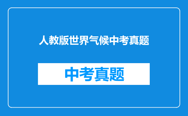 人教版世界气候中考真题