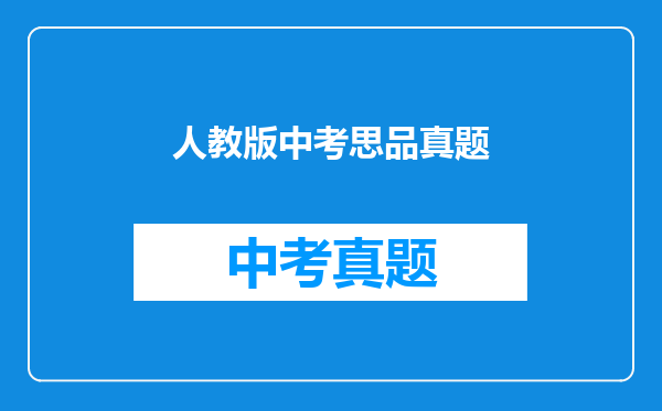 人教版中考思品真题