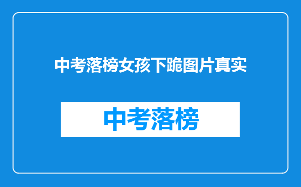 中考落榜女孩下跪图片真实