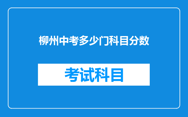 柳州中考多少门科目分数