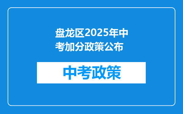 盘龙区2025年中考加分政策公布