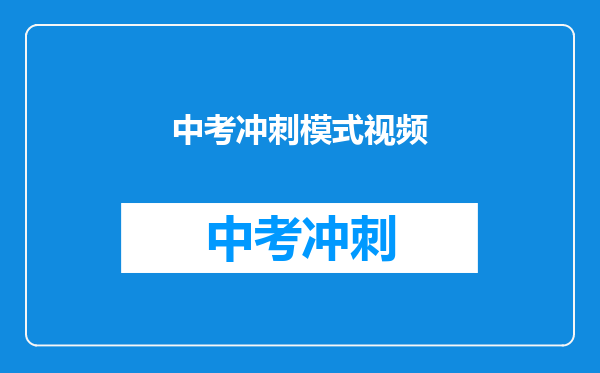 中考冲刺模式视频