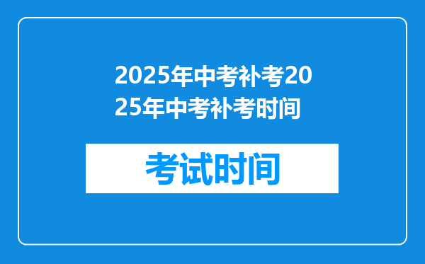 2025年中考补考2025年中考补考时间