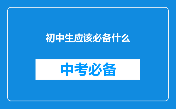 初中生应该必备什么