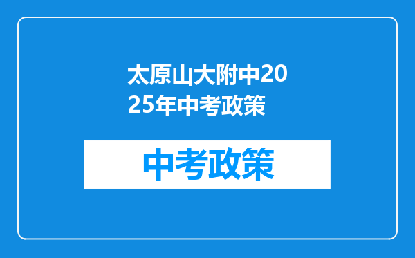 太原山大附中2025年中考政策