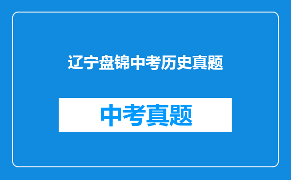辽宁盘锦中考历史真题
