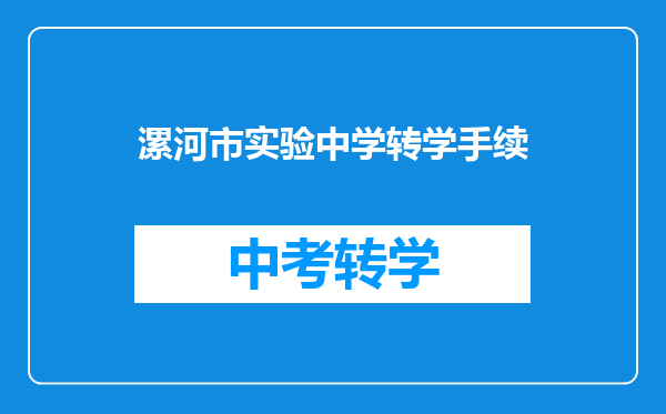 漯河市实验中学转学手续
