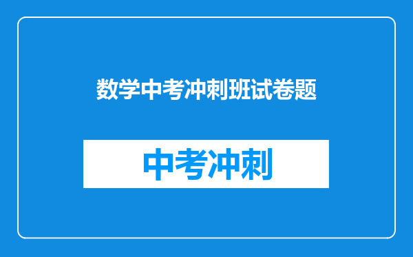 数学中考冲刺班试卷题