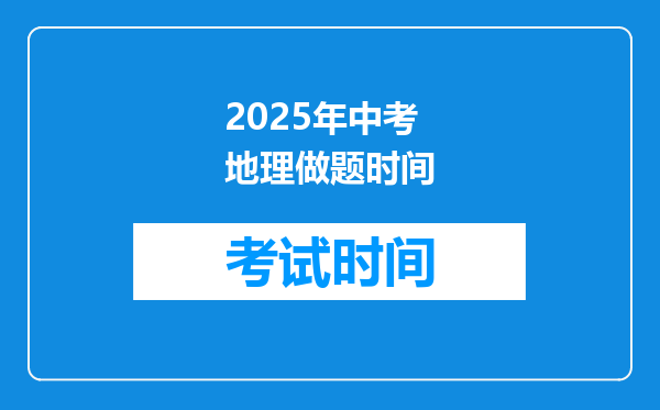 2025年中考地理做题时间