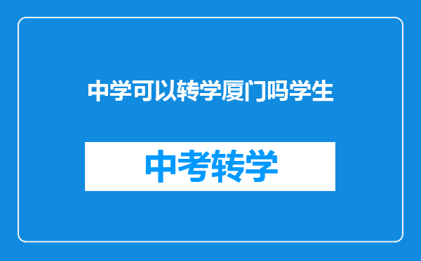 中学可以转学厦门吗学生