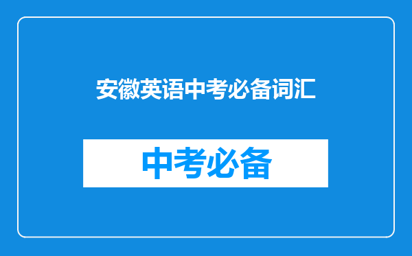 安徽英语中考必备词汇