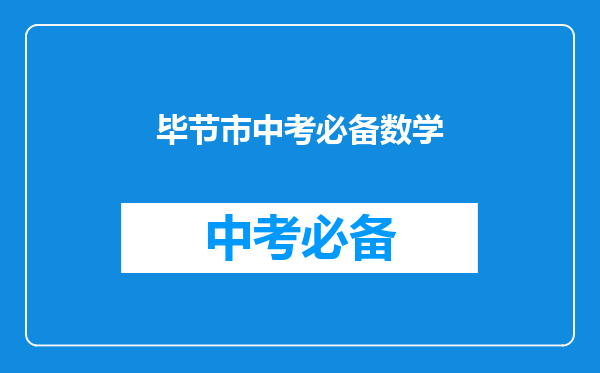 毕节市中考必备数学