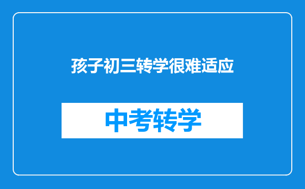 孩子初三转学很难适应