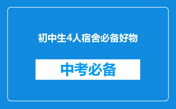 初中生4人宿舍必备好物