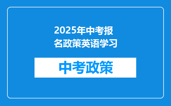 2025年中考报名政策英语学习