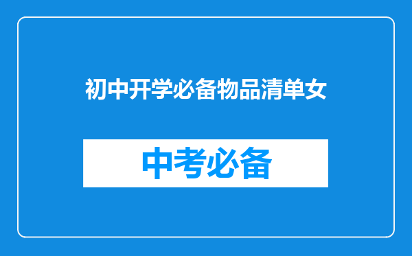 初中开学必备物品清单女