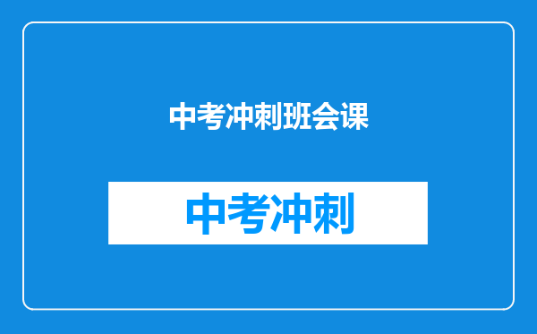中考冲刺班会课