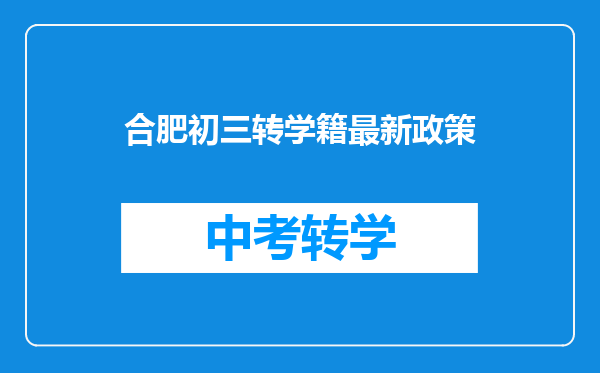 合肥初三转学籍最新政策
