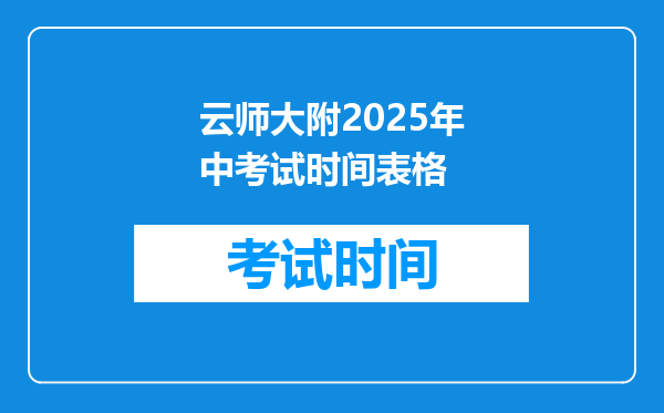 云师大附2025年中考试时间表格