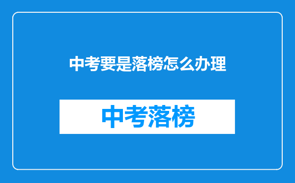中考要是落榜怎么办理