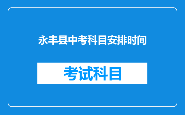 永丰县中考科目安排时间