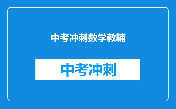 中考冲刺数学教辅