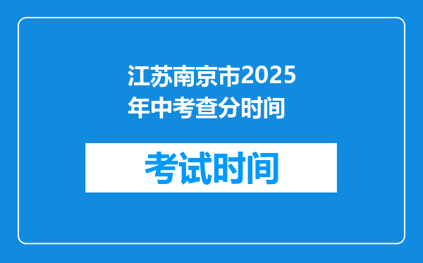 江苏南京市2025年中考查分时间