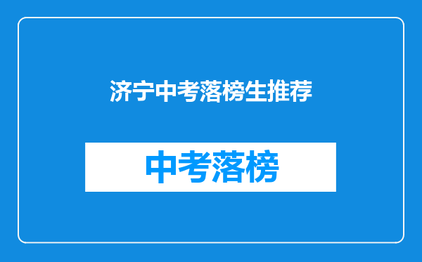 济宁中考落榜生推荐