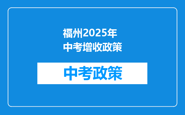 福州2025年中考增收政策