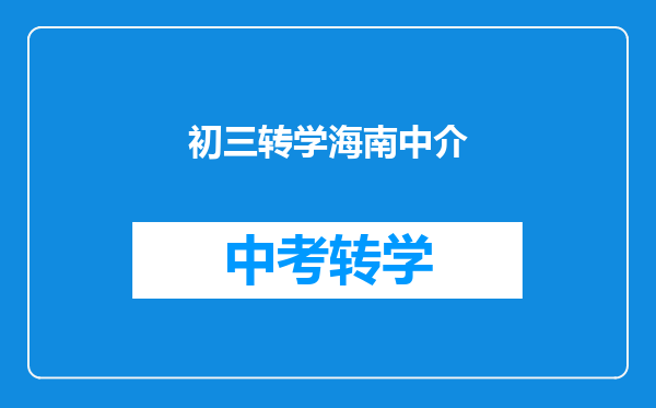初三转学海南中介