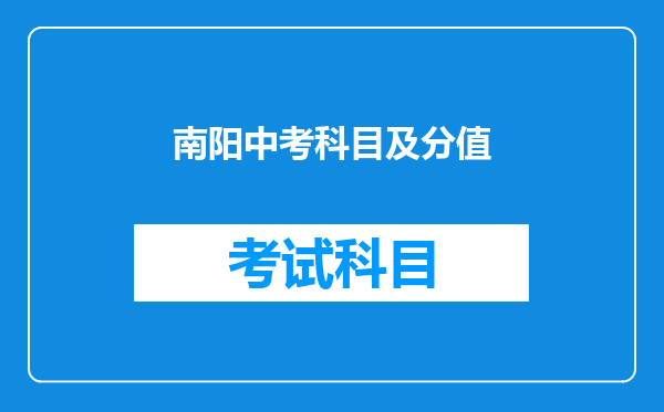 南阳中考科目及分值