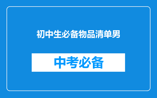 初中生必备物品清单男