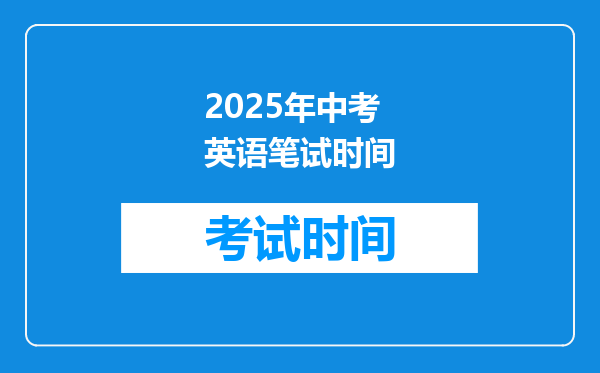 2025年中考英语笔试时间