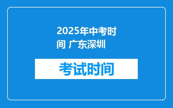 2025年中考时间 广东深圳