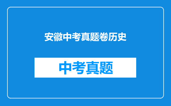 安徽中考真题卷历史